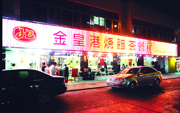 曼洛尼經典案例-金皇港茶餐廳